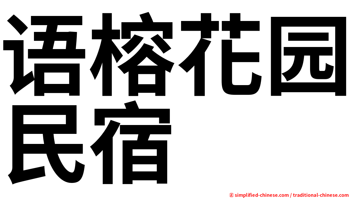 语榕花园民宿