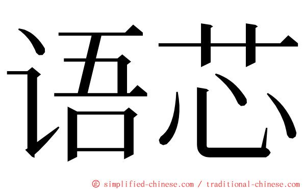 语芯 ming font