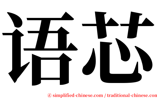 语芯 serif font