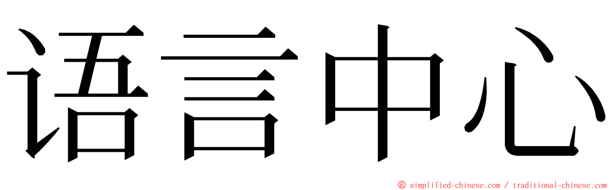 语言中心 ming font
