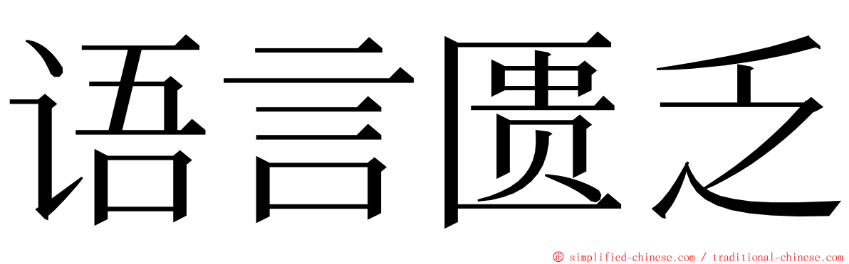 语言匮乏 ming font