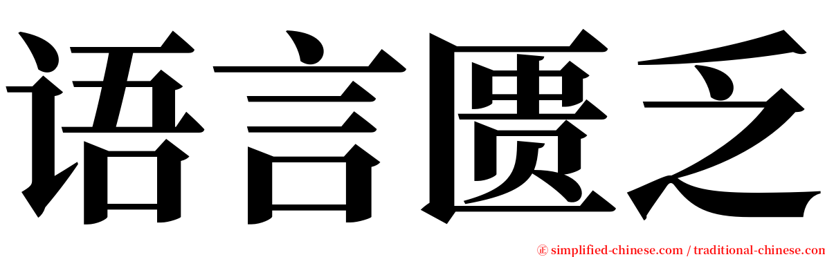 语言匮乏 serif font