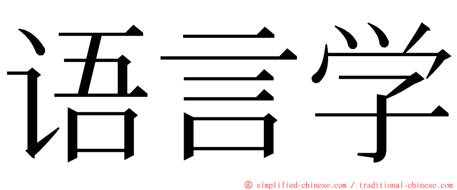 语言学 ming font