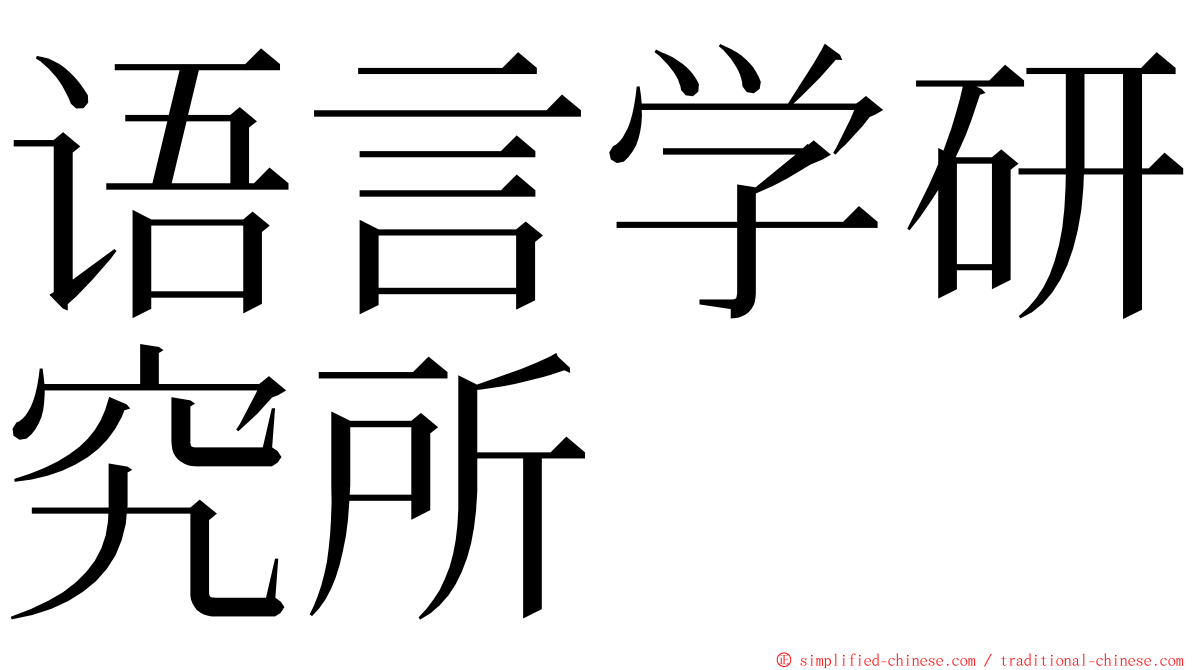语言学研究所 ming font