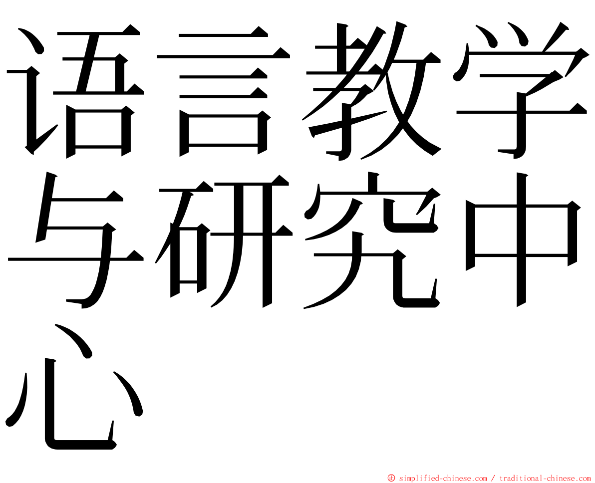 语言教学与研究中心 ming font