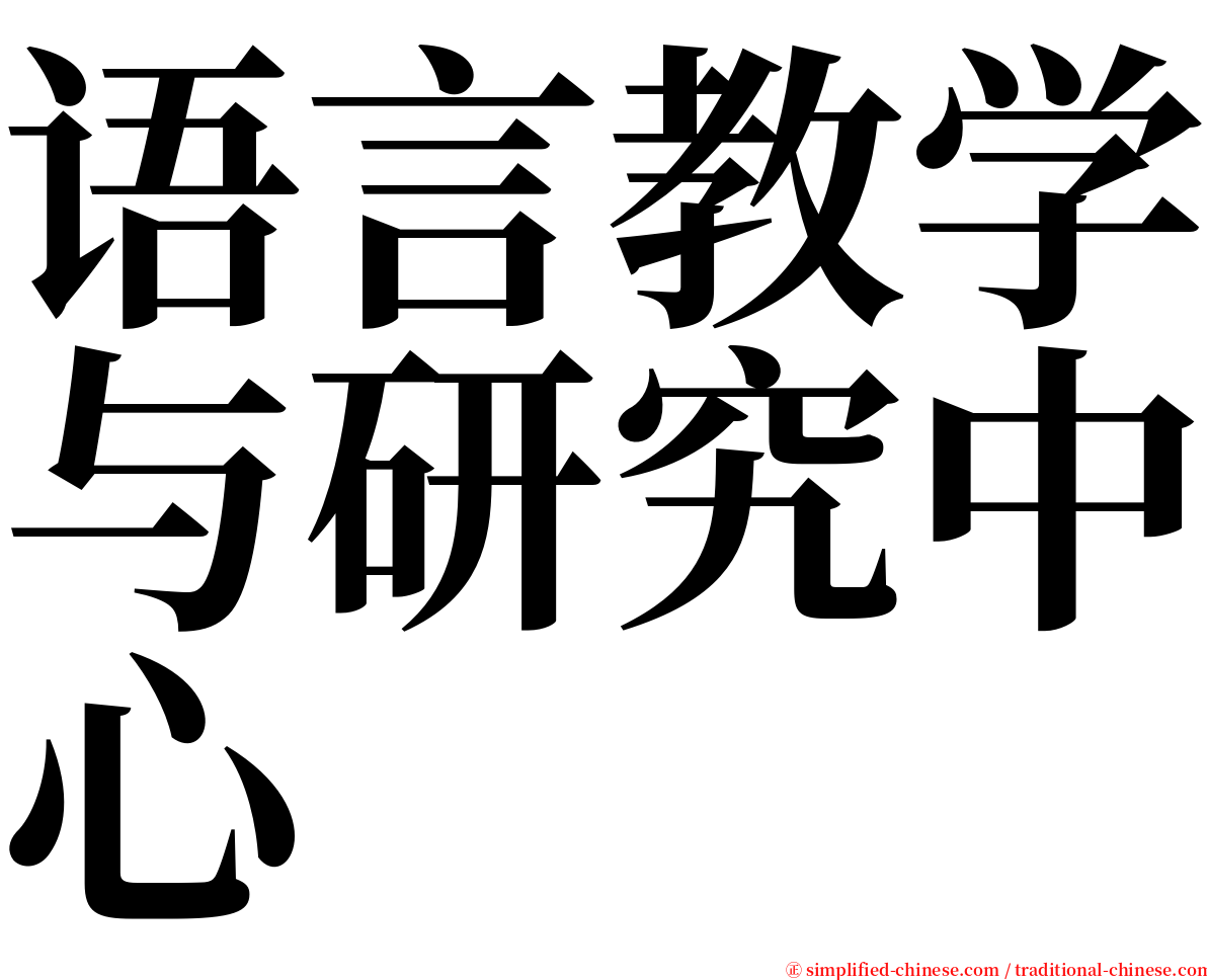 语言教学与研究中心 serif font