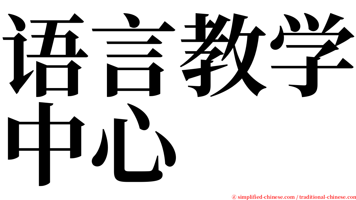 语言教学中心 serif font