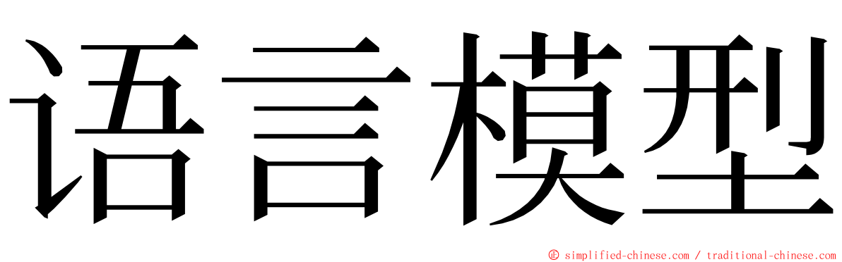 语言模型 ming font