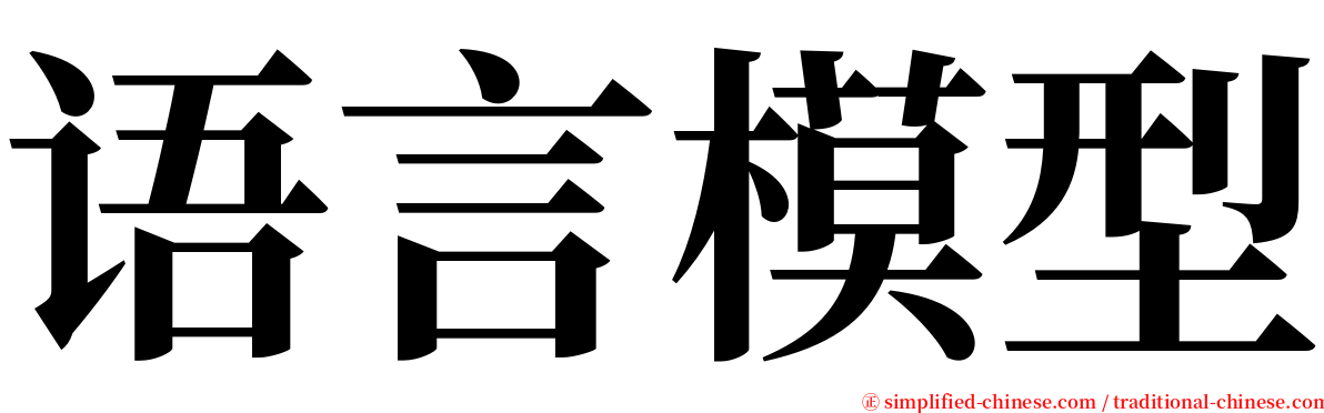 语言模型 serif font