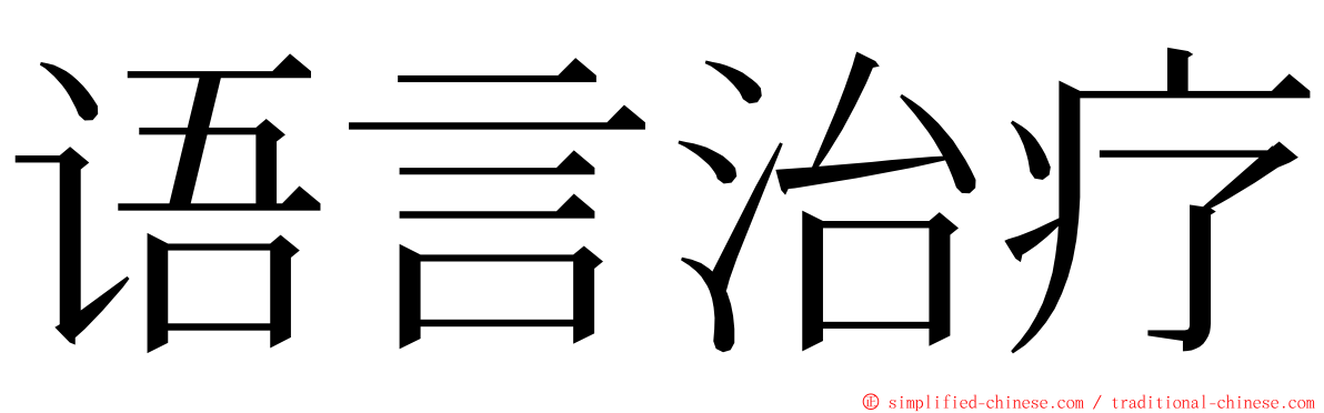 语言治疗 ming font