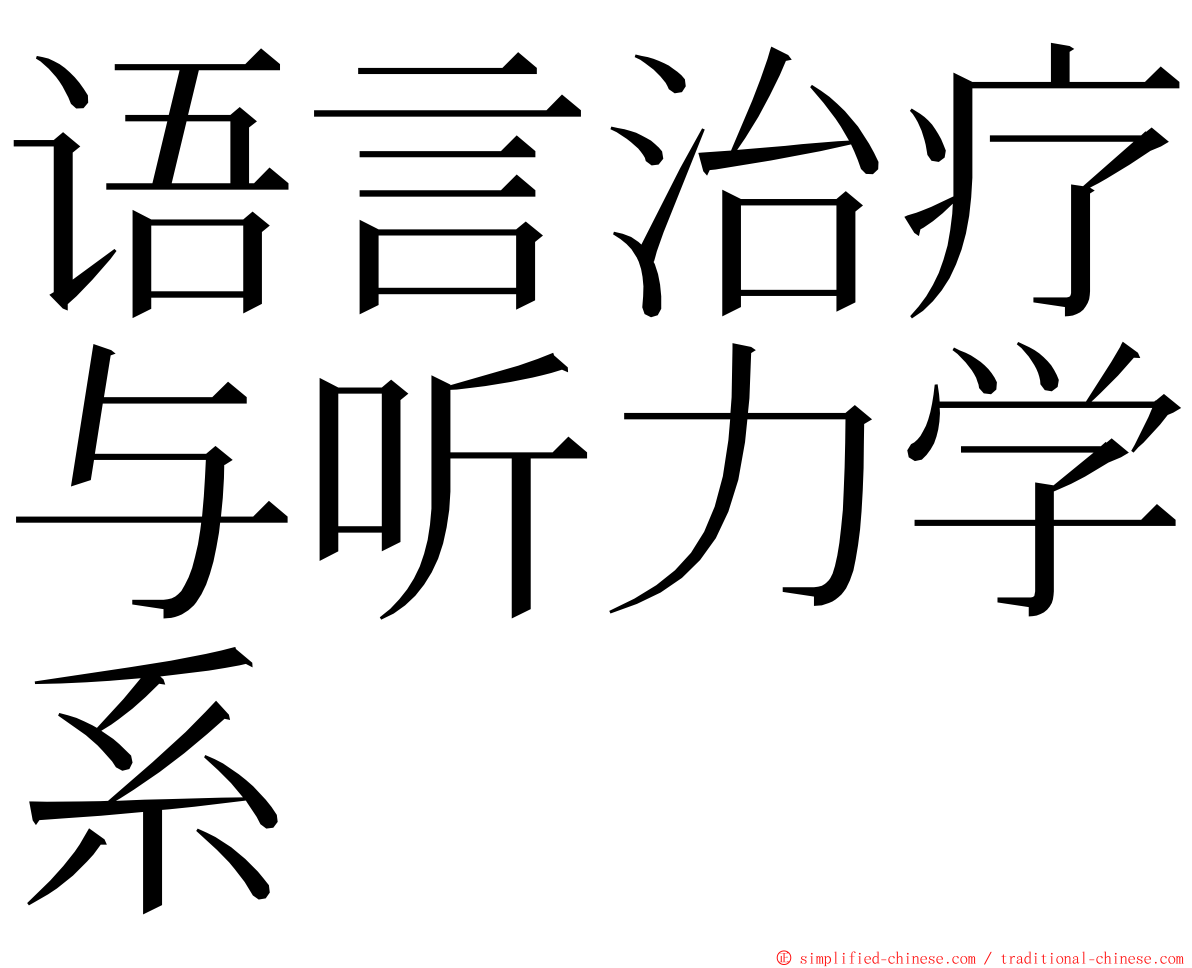 语言治疗与听力学系 ming font