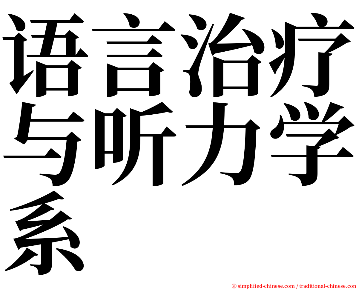 语言治疗与听力学系 serif font