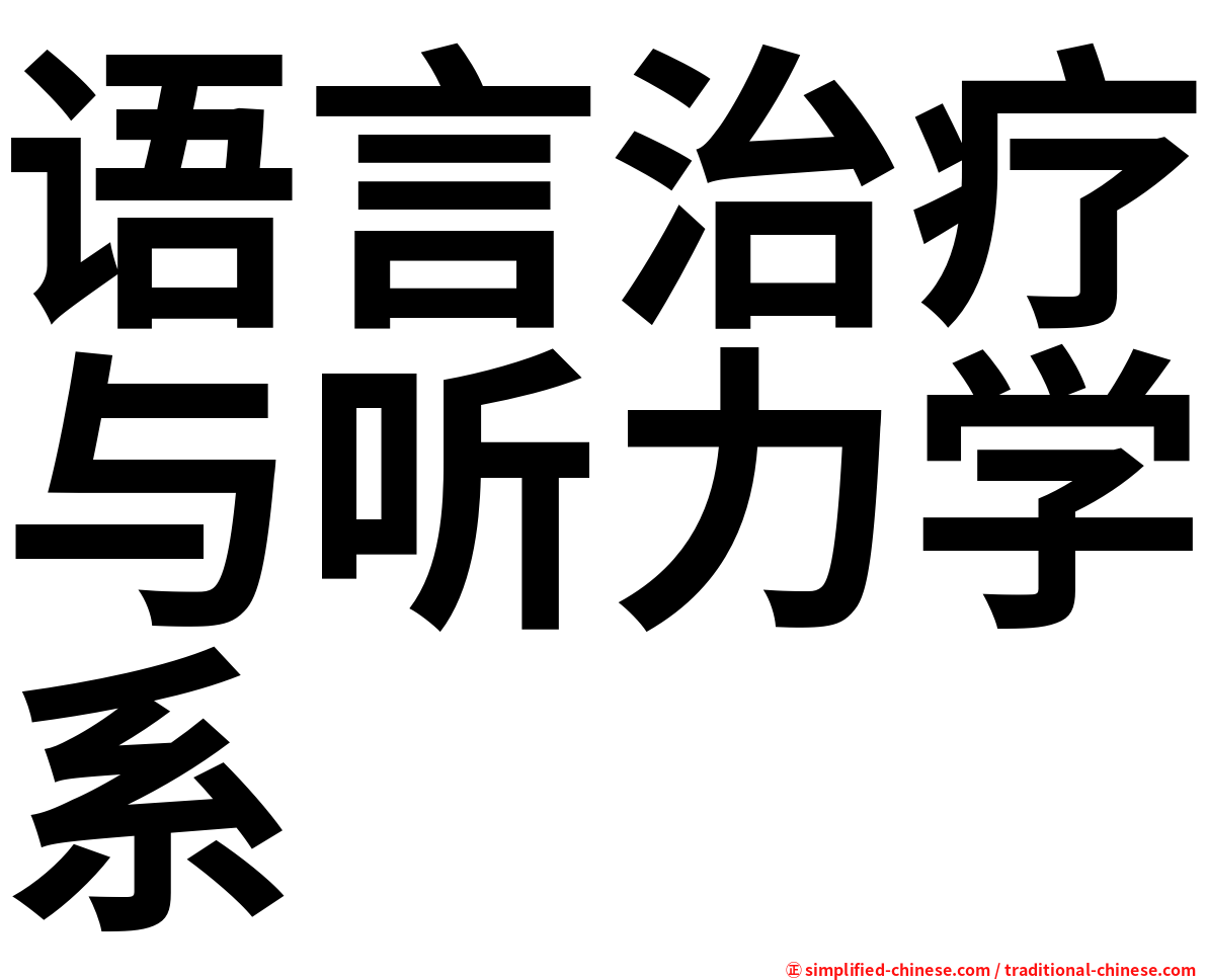 语言治疗与听力学系