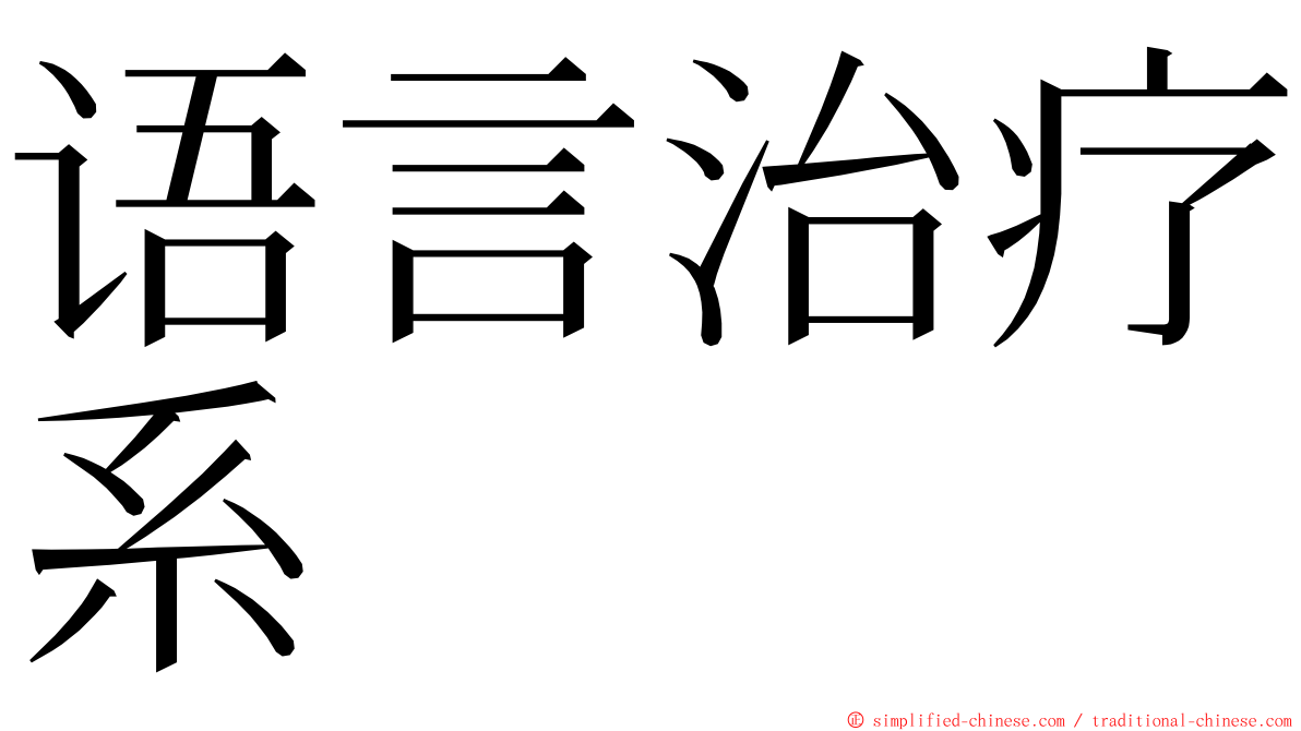 语言治疗系 ming font