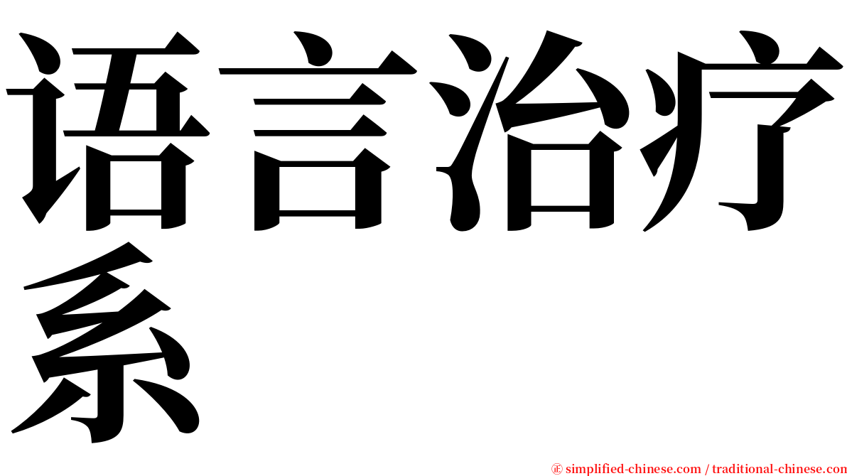 语言治疗系 serif font