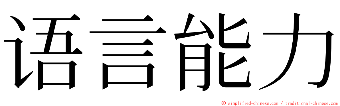 语言能力 ming font