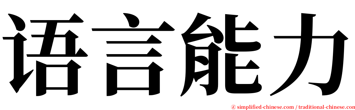 语言能力 serif font