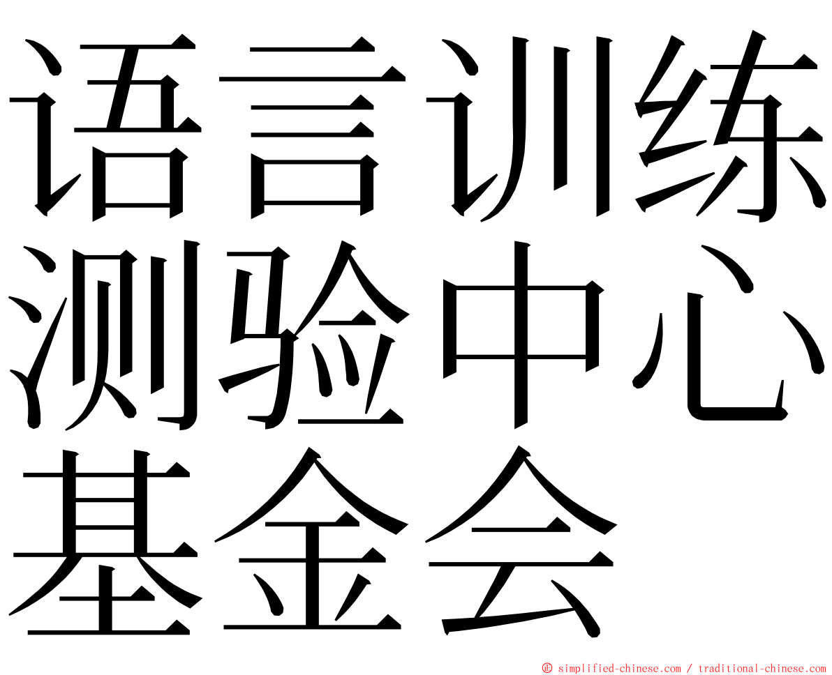 语言训练测验中心基金会 ming font