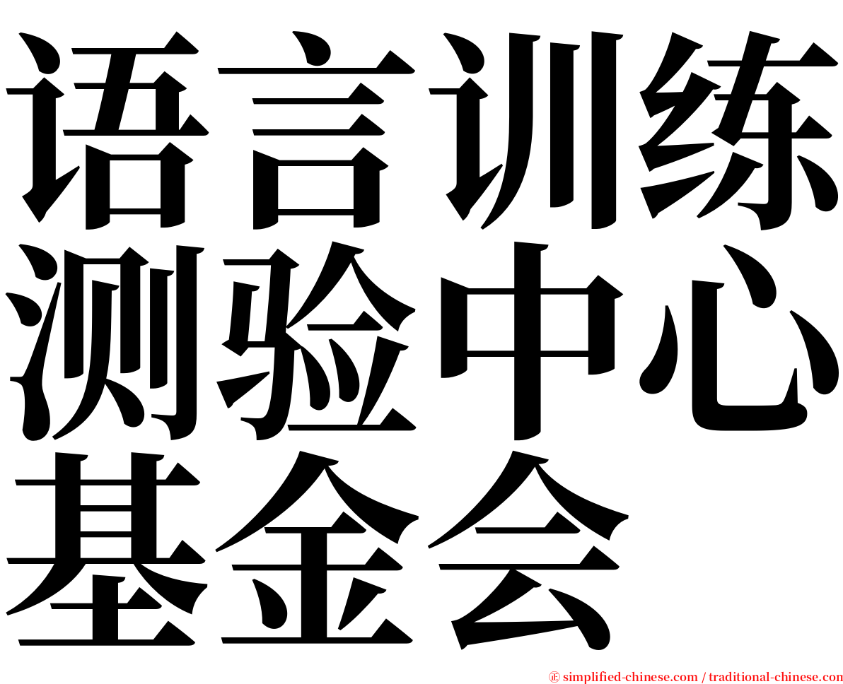 语言训练测验中心基金会 serif font