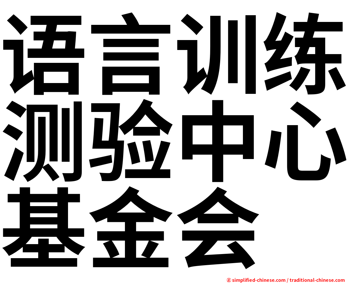 语言训练测验中心基金会