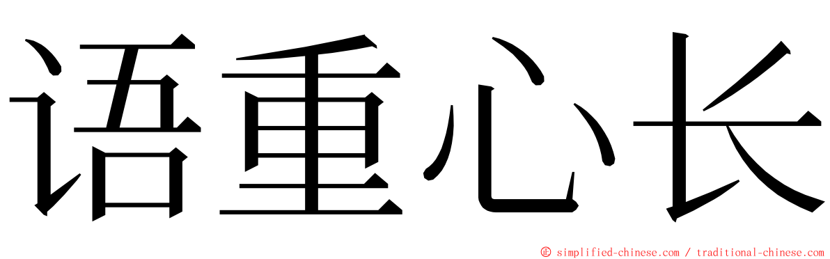 语重心长 ming font