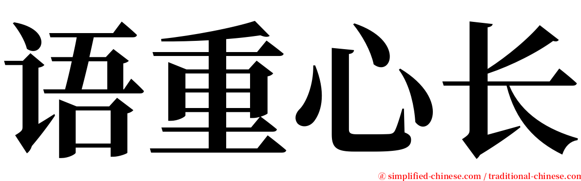 语重心长 serif font