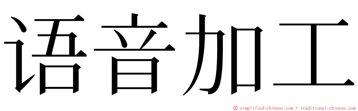 语音加工 ming font