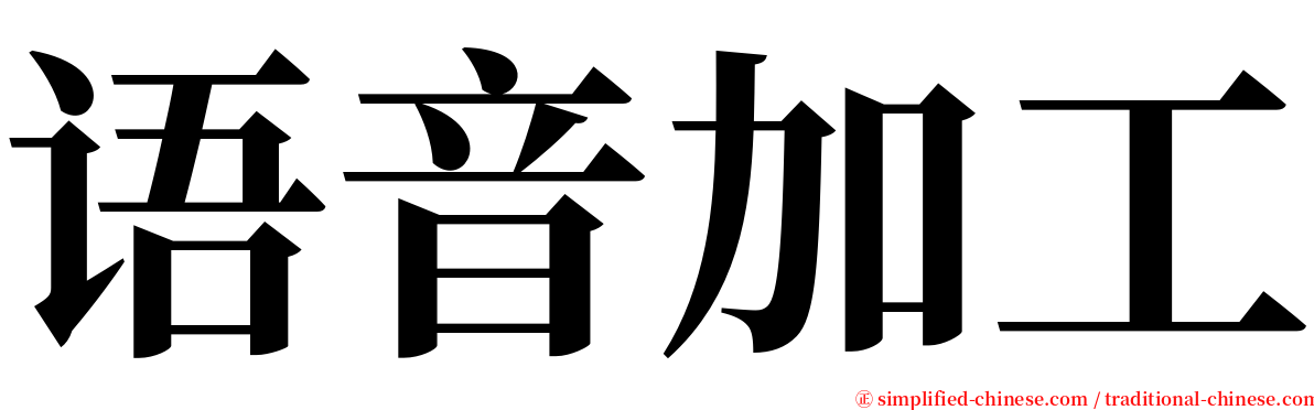 语音加工 serif font