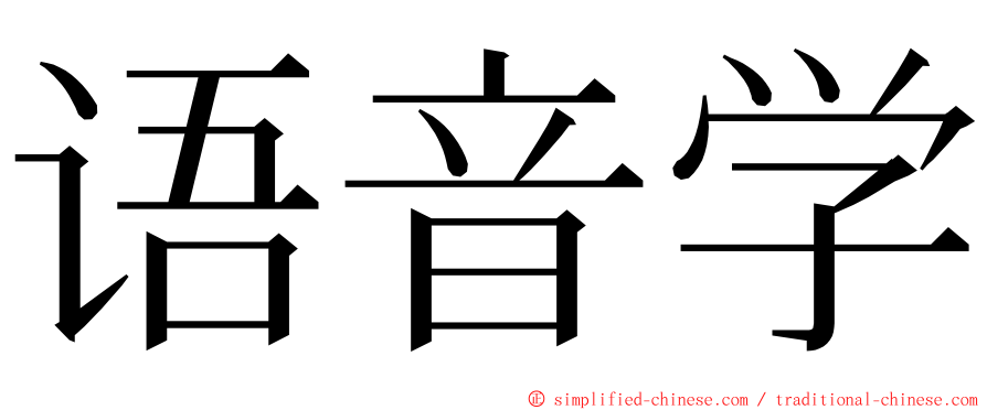 语音学 ming font