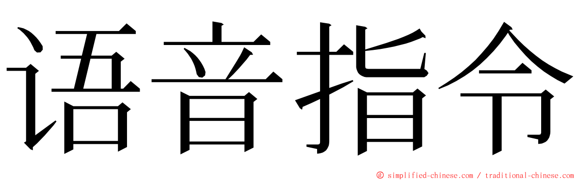 语音指令 ming font
