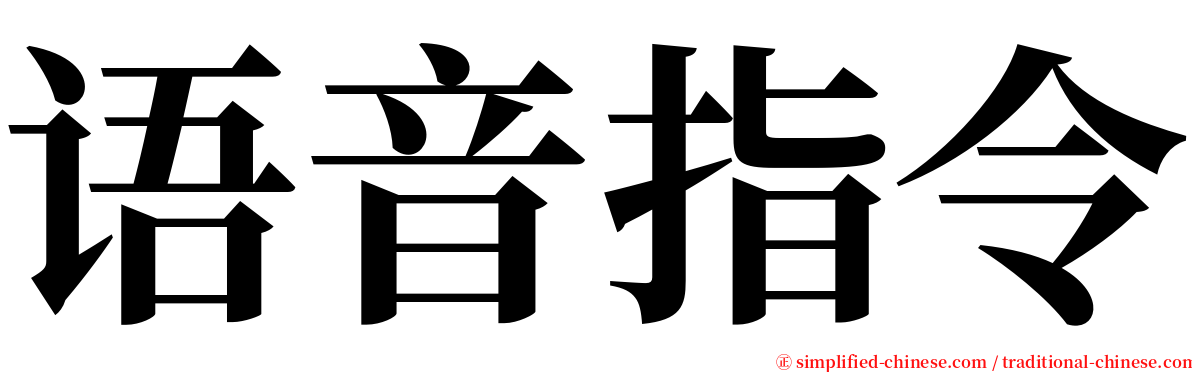 语音指令 serif font