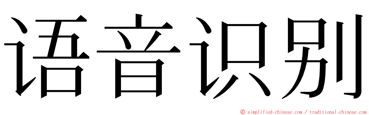 语音识别 ming font