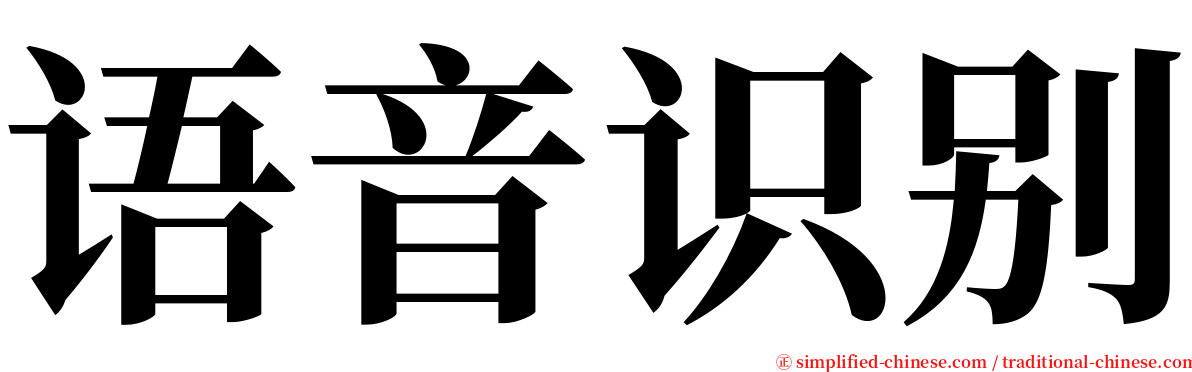 语音识别 serif font