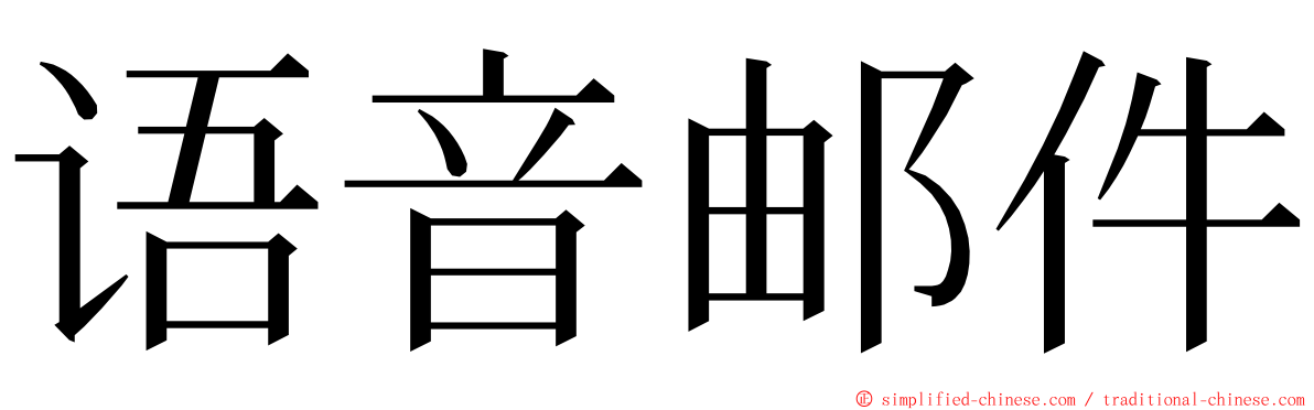 语音邮件 ming font