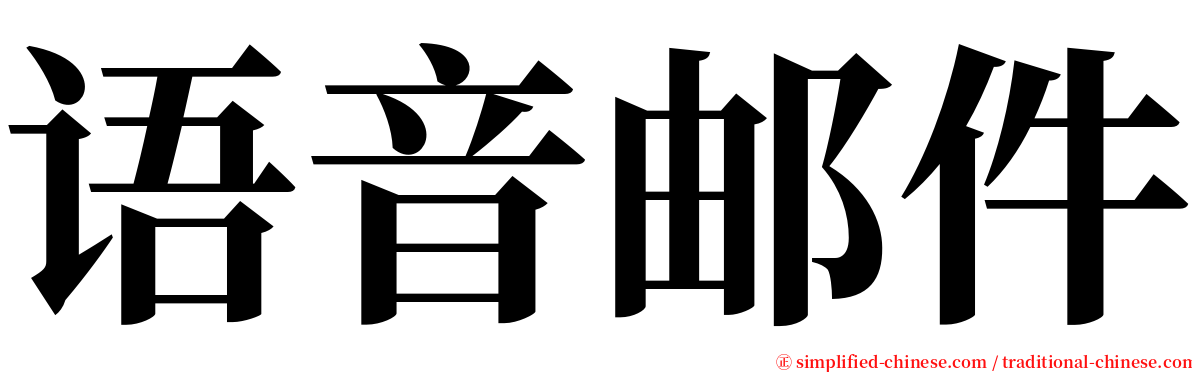 语音邮件 serif font