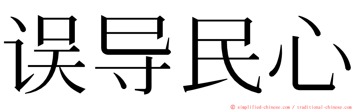 误导民心 ming font