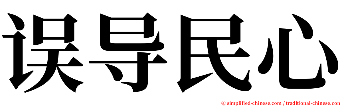 误导民心 serif font