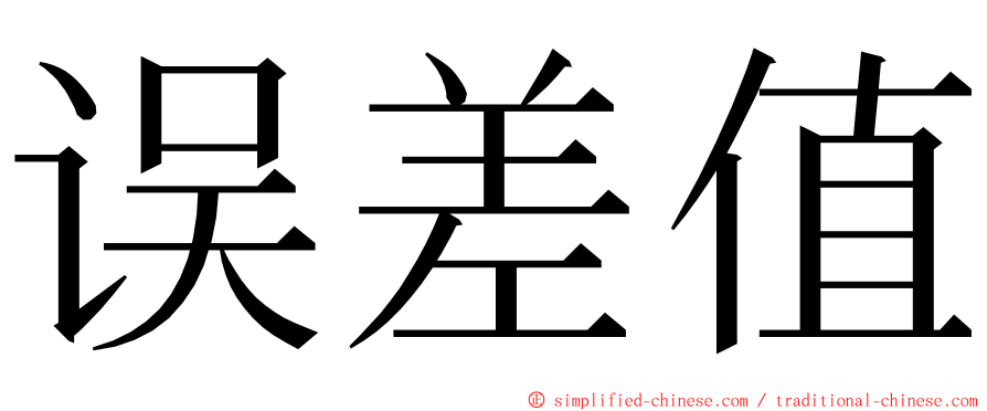 误差值 ming font