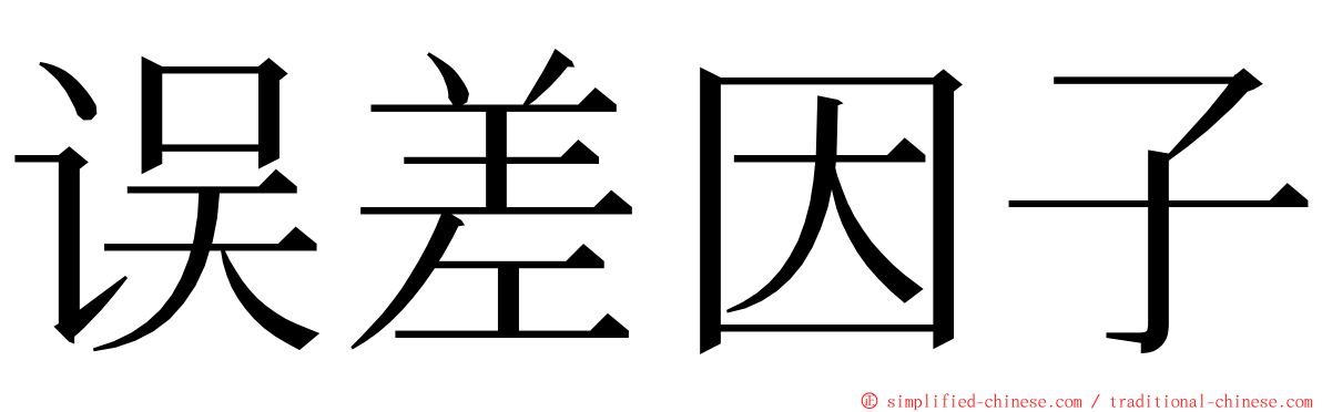 误差因子 ming font