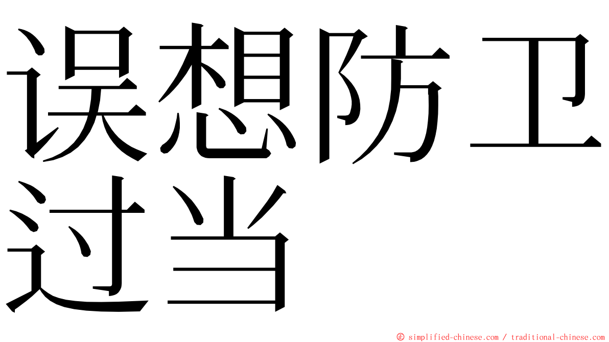 误想防卫过当 ming font