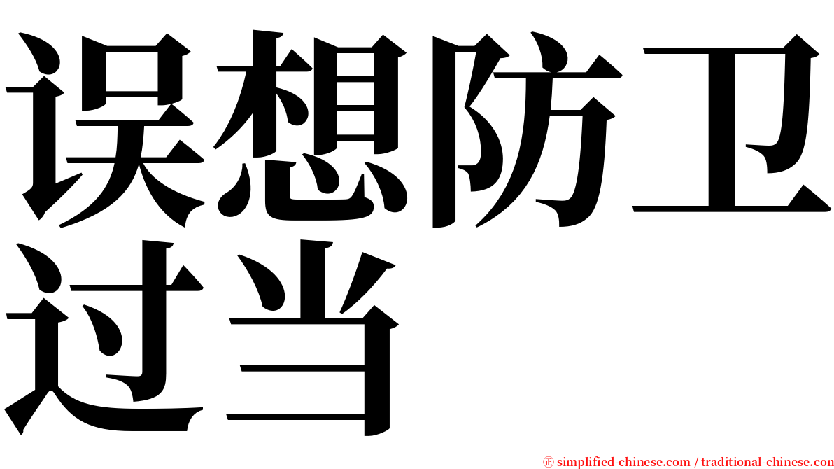 误想防卫过当 serif font