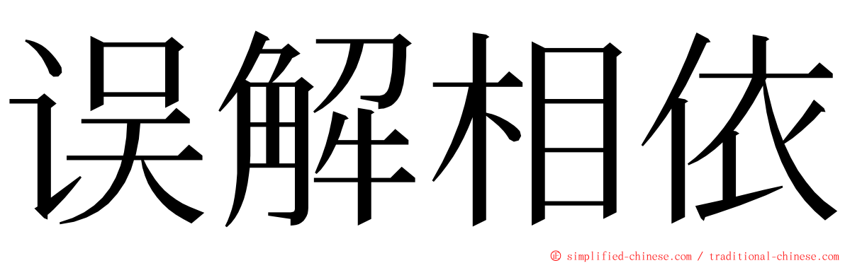 误解相依 ming font