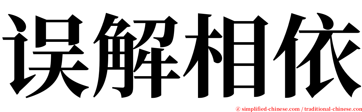 误解相依 serif font