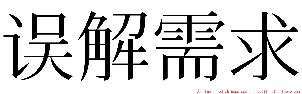 误解需求 ming font