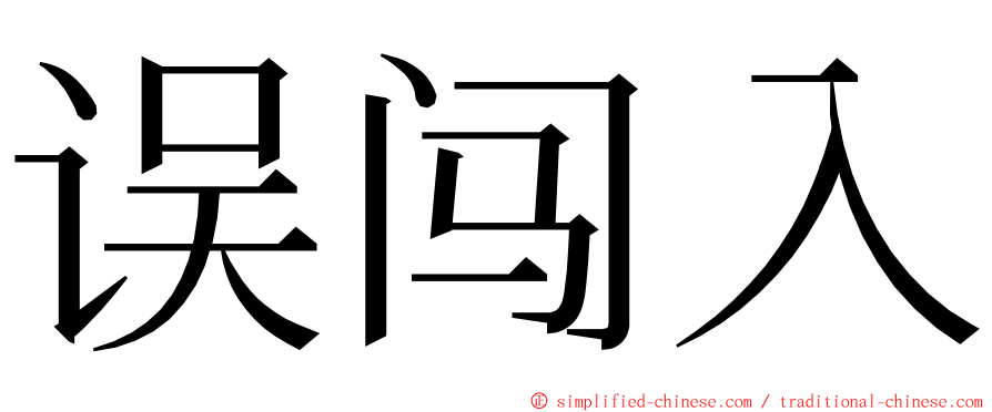 误闯入 ming font