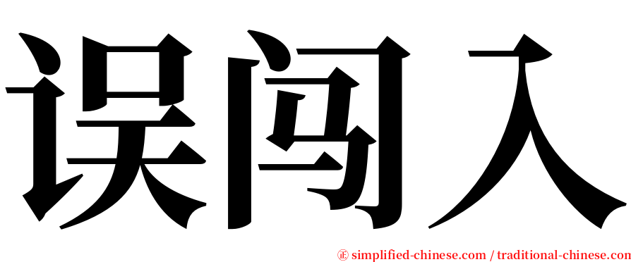误闯入 serif font