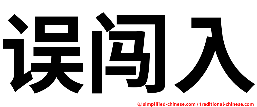 误闯入