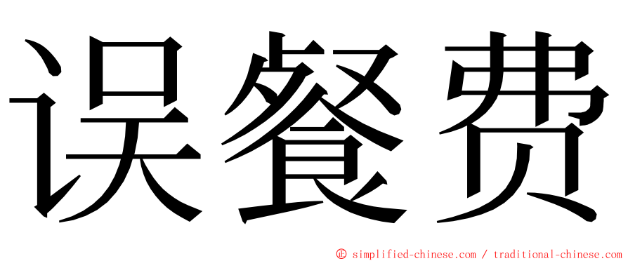 误餐费 ming font