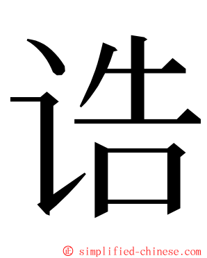 诰 ming font