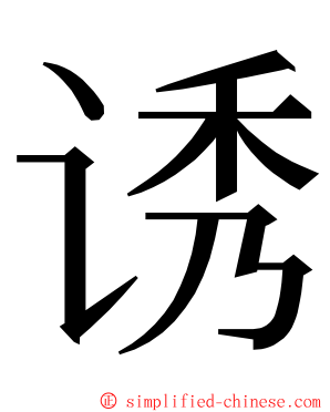 诱 ming font